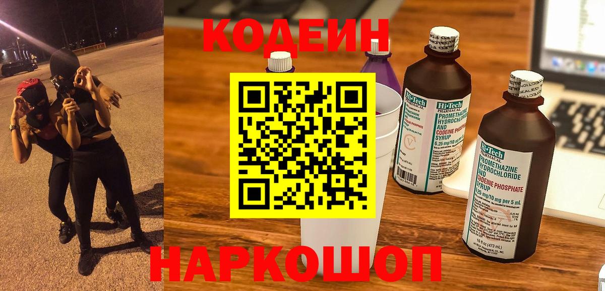 Гай  Кодеин Purple Drank  Codein напиток Lean (лин)  Вход с VPN 