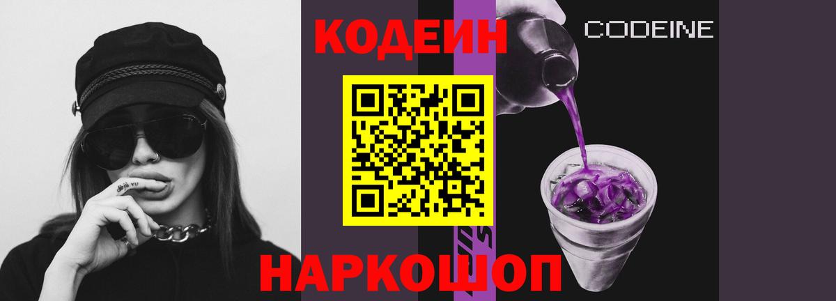 Кодеин Purple Drank Гай
